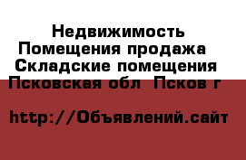 Недвижимость Помещения продажа - Складские помещения. Псковская обл.,Псков г.